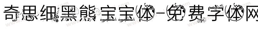 奇思细黑熊宝宝体字体转换