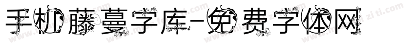 手机藤蔓字库字体转换
