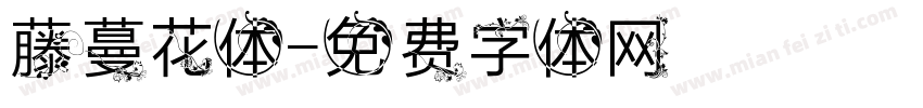 藤蔓花体字体转换
