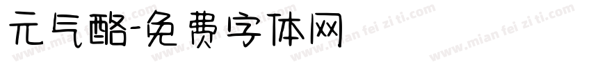 元气酪字体转换