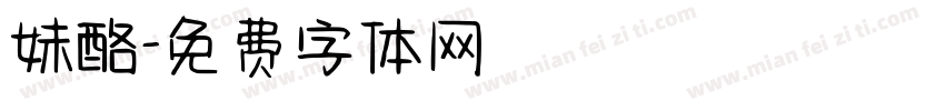 妹酪字体转换