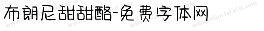 布朗尼甜甜酪字体转换
