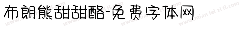 布朗熊甜甜酪字体转换