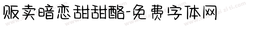 贩卖暗恋甜甜酪字体转换
