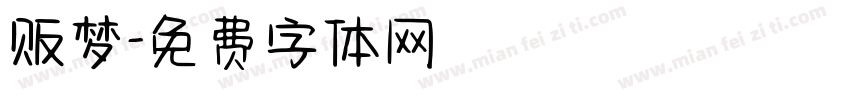 贩梦字体转换