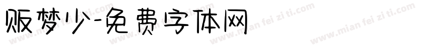 贩梦少字体转换