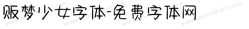 贩梦少女字体字体转换