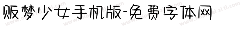 贩梦少女手机版字体转换