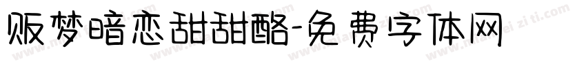 贩梦暗恋甜甜酪字体转换