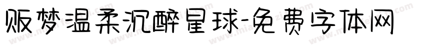 贩梦温柔沉醉星球字体转换