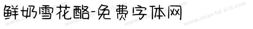 鲜奶雪花酪字体转换