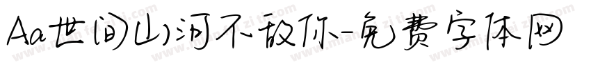 Aa世间山河不敌你字体转换