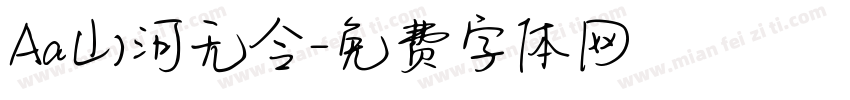 Aa山河无令字体转换