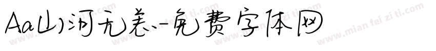 Aa山河无恙字体转换