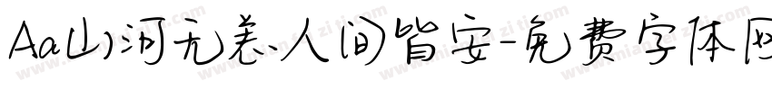 Aa山河无恙人间皆安字体转换