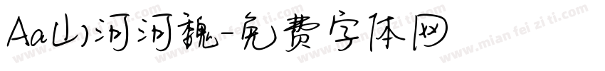 Aa山河河魏字体转换