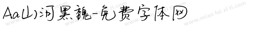 Aa山河黑魏字体转换