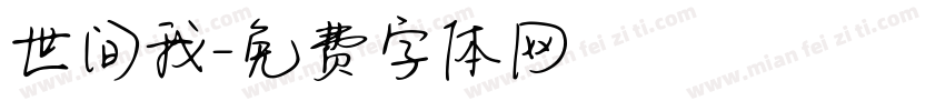 世间我字体转换