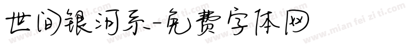 世间银河系字体转换