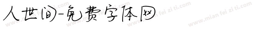 人世间字体转换