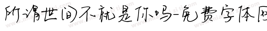 所谓世间不就是你吗字体转换