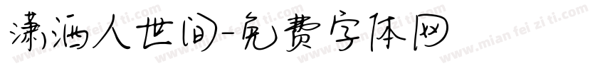 潇洒人世间字体转换