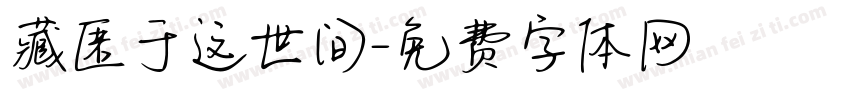 藏匿于这世间字体转换