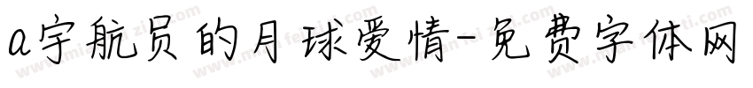 a宇航员的月球爱情字体转换