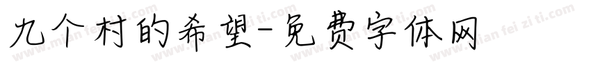 九个村的希望字体转换