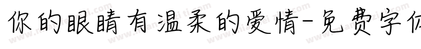 你的眼睛有温柔的爱情字体转换