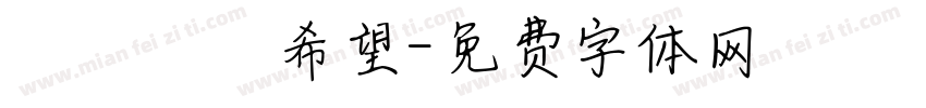 傳遞愛與希望字体转换