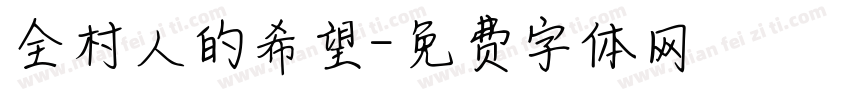 全村人的希望字体转换