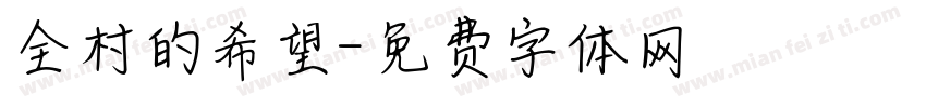 全村的希望字体转换