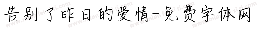 告别了昨日的爱情字体转换