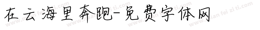 在云海里奔跑字体转换
