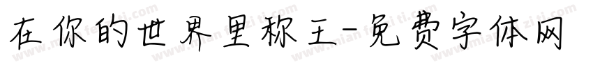 在你的世界里称王字体转换