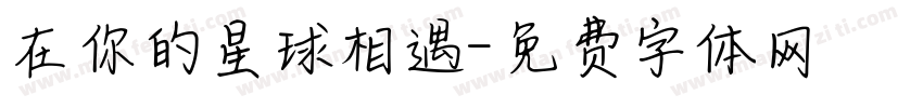 在你的星球相遇字体转换