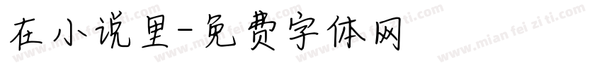 在小说里字体转换