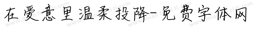 在爱意里温柔投降字体转换