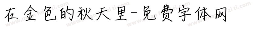 在金色的秋天里字体转换