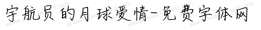 宇航员的月球爱情字体转换