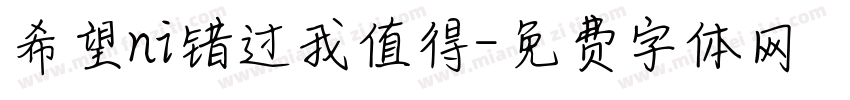 希望ni错过我值得字体转换