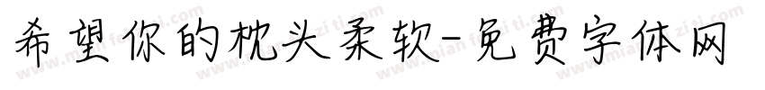 希望你的枕头柔软字体转换