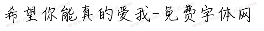 希望你能真的爱我字体转换