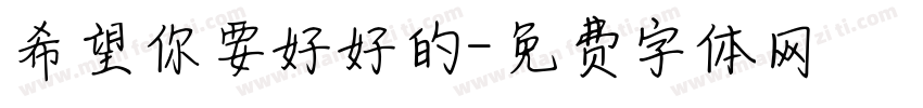 希望你要好好的字体转换