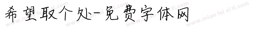 希望取个处字体转换