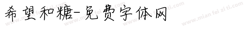 希望和糖字体转换