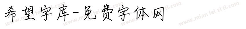 希望字库字体转换