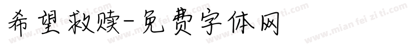 希望救赎字体转换