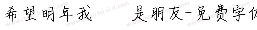 希望明年我們還是朋友字体转换